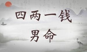 四兩一錢女命詳細解釋，四兩一錢女命一生運勢！