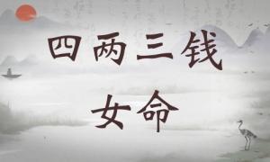 四兩三錢女命詳細解釋，四兩三錢女命一生總結！