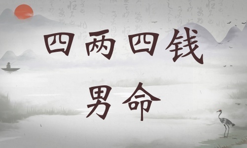 四兩四錢男命詳細解釋，四兩四錢男命最正確詳解！