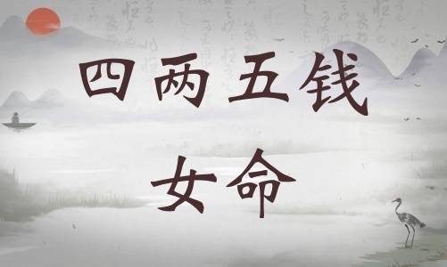 四兩五錢女命詳細解釋，四兩五錢女命一生總結！