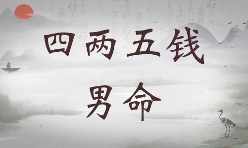 四兩五錢男命詳細解釋，四兩五錢男命最正確的解釋！