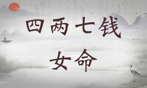 四兩七錢女命詳細解釋，四兩七錢女命詳解一生！