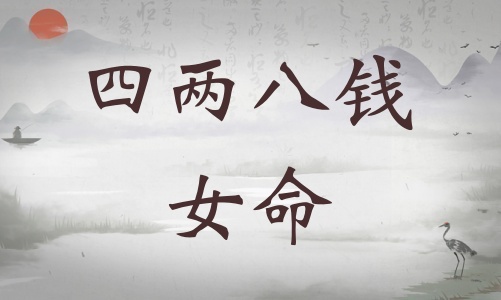 四兩八錢女命詳細解釋，四兩八錢女命詳解一生！