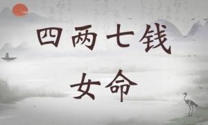 四兩七錢女命詳細解釋，四兩七錢女命詳解一生！