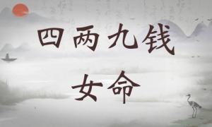 四兩九錢女命詳細解釋，四兩九錢女命一生總結！