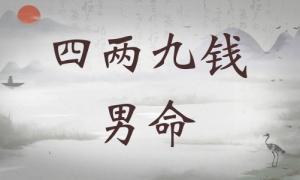 四兩九錢男命詳細解釋，四兩九錢男命詳解一生！
