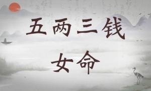 五兩三錢女命詳細解釋，五兩三錢女命詳解一生！