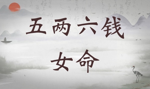 五兩六錢女命詳細解釋，五兩六錢女命一生總結！