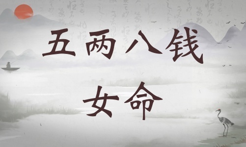 五兩八錢女命詳細解釋，五兩八錢女命一生總結！