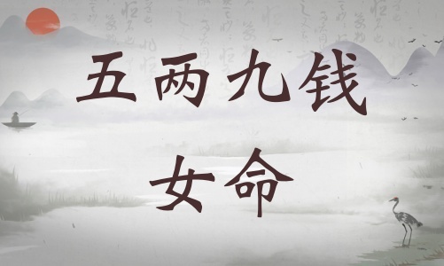 五兩九錢女命詳細解釋，五兩九錢女命一生總結！