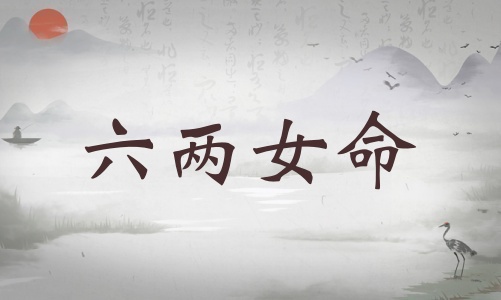 六兩女命詳細解釋，六兩女命詳解一生！