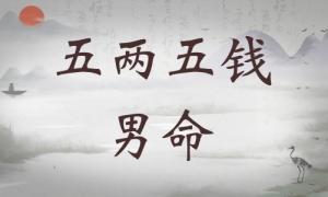五兩五錢男命詳細(xì)解釋，五兩五錢男命詳解一生！