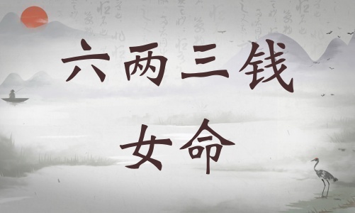 六兩三錢女命詳細(xì)解釋，六兩三錢女命最正確詳解！