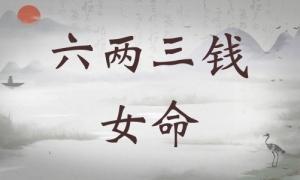 六兩三錢女命詳細(xì)解釋，六兩三錢女命最正確詳解！