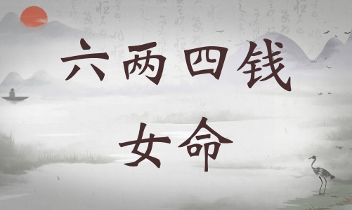 六兩四錢女命詳細解釋，六兩四錢女命一生總結！