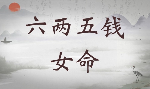 六兩五錢女命詳細解釋，六兩五錢女命一生總結！