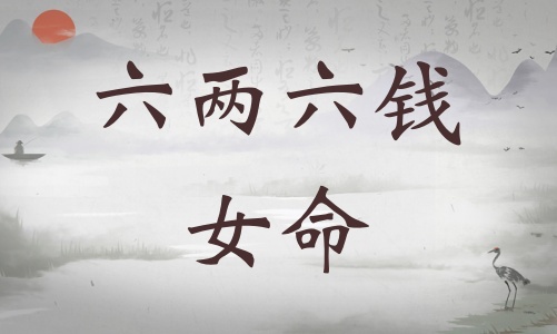 六兩六錢女命詳細解釋，六兩六錢女命一生總結！