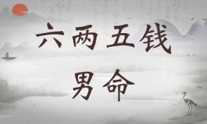 六兩五錢男命詳細解釋，六兩五錢男命詳解一生！