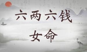 六兩六錢女命詳細解釋，六兩六錢女命一生總結(jié)！