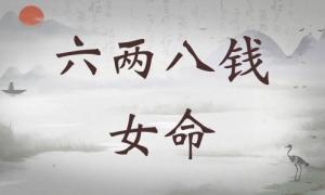 六兩八錢女命詳細解釋，六兩八錢女命詳解一生！