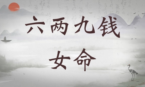 六兩九錢女命詳細解釋，六兩九錢女命詳解一生！
