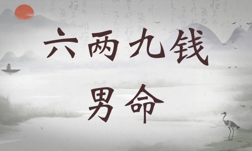 六兩九錢男命詳細解釋，六兩九錢男命一生運勢！