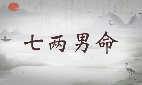 七兩男命詳細解釋，七兩男命詳解一生！