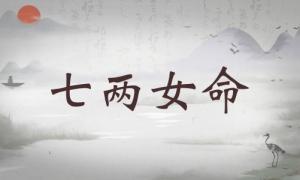 七兩女命詳細解釋，七兩女命最正確詳解！