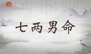 七兩男命詳細解釋，七兩男命詳解一生！