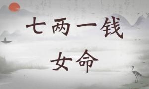 七兩一錢女命詳細解釋，七兩一錢女命一生總結(jié)！
