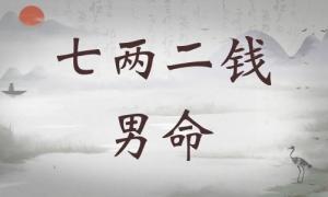 七兩二錢男命詳細解釋，七兩二錢男命詳解一生！