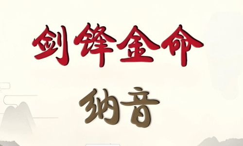 女生女人劍鋒金命好不好，女生女人劍鋒金命會怎樣？