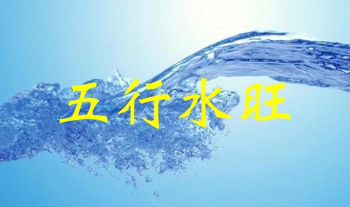 五行水旺代表什么，五行水旺怎么化解？