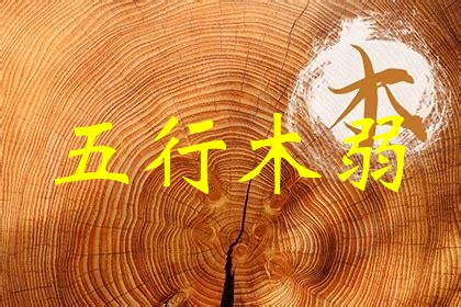 五行木弱是什么意思，五行木弱怎么補救？