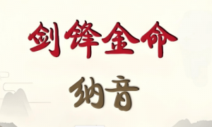 女生女人劍鋒金命好不好，女生女人劍鋒金命會怎樣？
