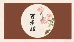 姓氏五行屬性表，百家姓五行屬性對照表！