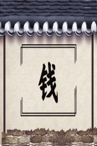 錢姓男寶寶名字大全