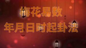 梅花易數年月日起卦方法詳解