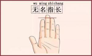 無名指比食指長的男人命運如何