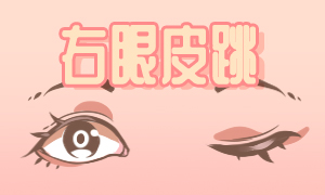 女右上眼皮跳是什么預兆？