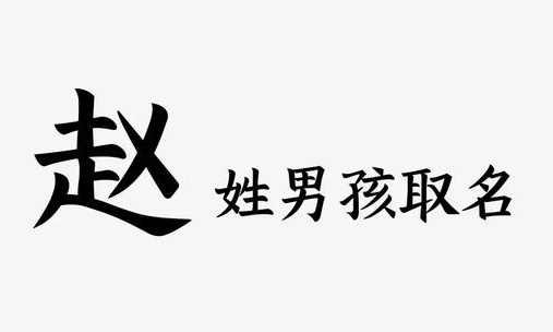 姓趙男孩取一個霸氣的名字