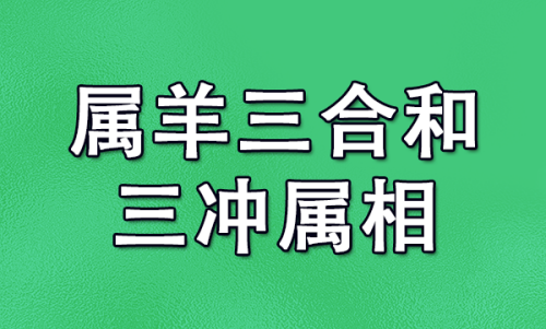 屬羊三合和三沖屬相