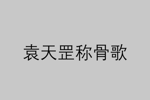 四兩命好還是五兩命好 稱骨算命是農歷還是陽歷？