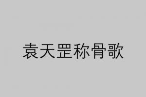四兩命好還是五兩命好 稱骨算命是農歷還是陽歷？