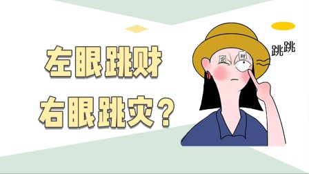 右眼皮跳24小時吉兇預兆