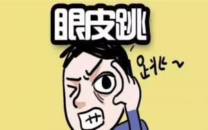 眼皮跳測(cè)吉兇，24小時(shí)眼跳對(duì)照表詳解