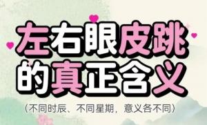 眼皮跳24小時測吉兇，眼皮跳時辰對照表