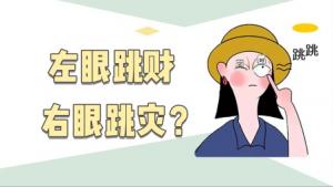 右眼皮跳24小時吉兇預兆