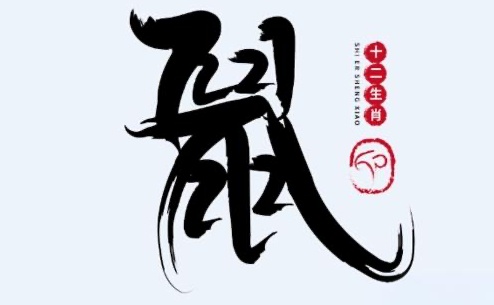 2020年屬鼠是什么命？