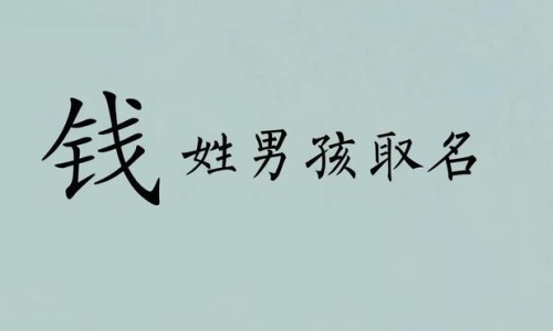 姓錢的男孩取什么名字好